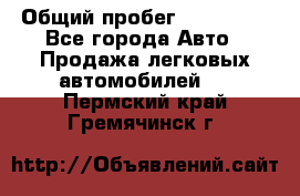  › Общий пробег ­ 100 000 - Все города Авто » Продажа легковых автомобилей   . Пермский край,Гремячинск г.